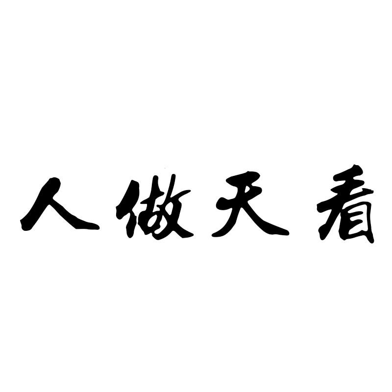人做天看