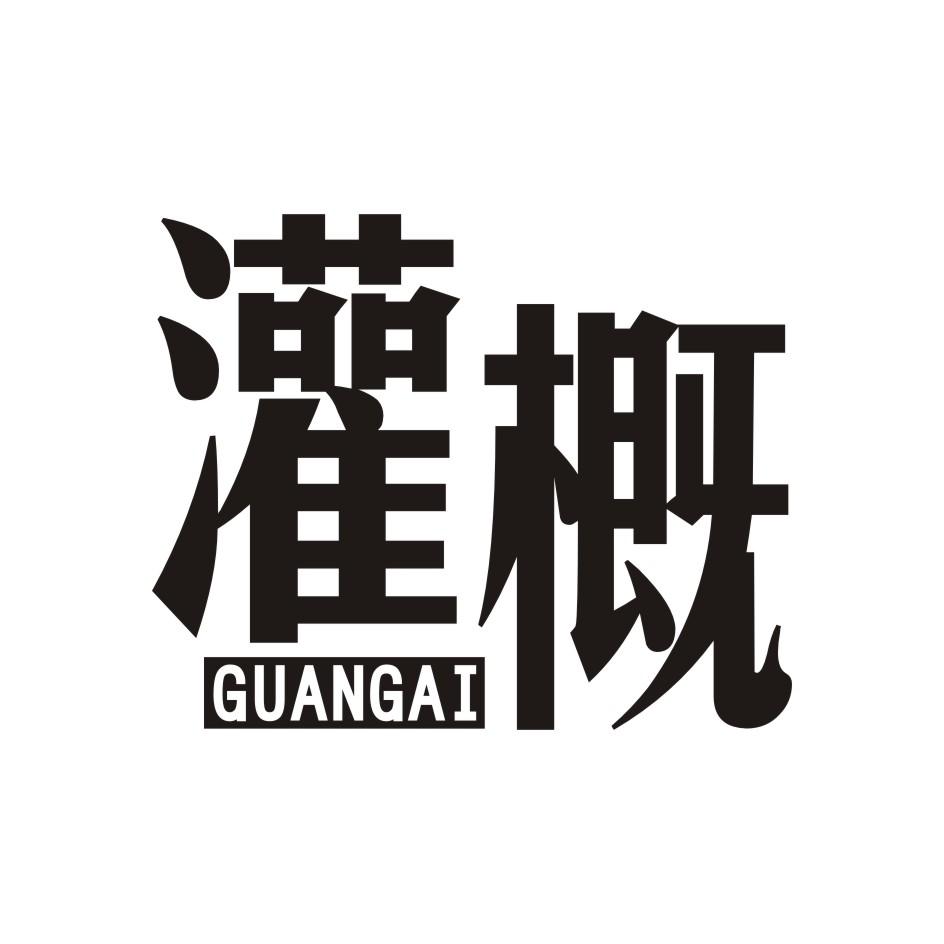 灌概     GUANGAI