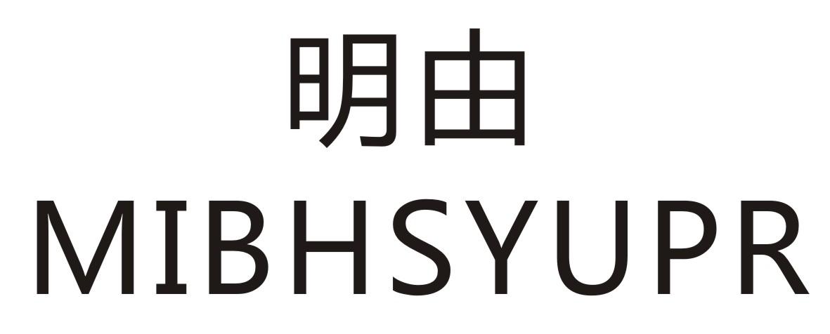 明由   MIBHSYUPR