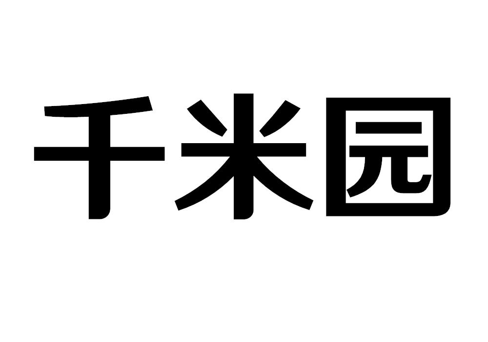 千米园