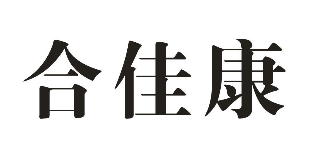 合佳康