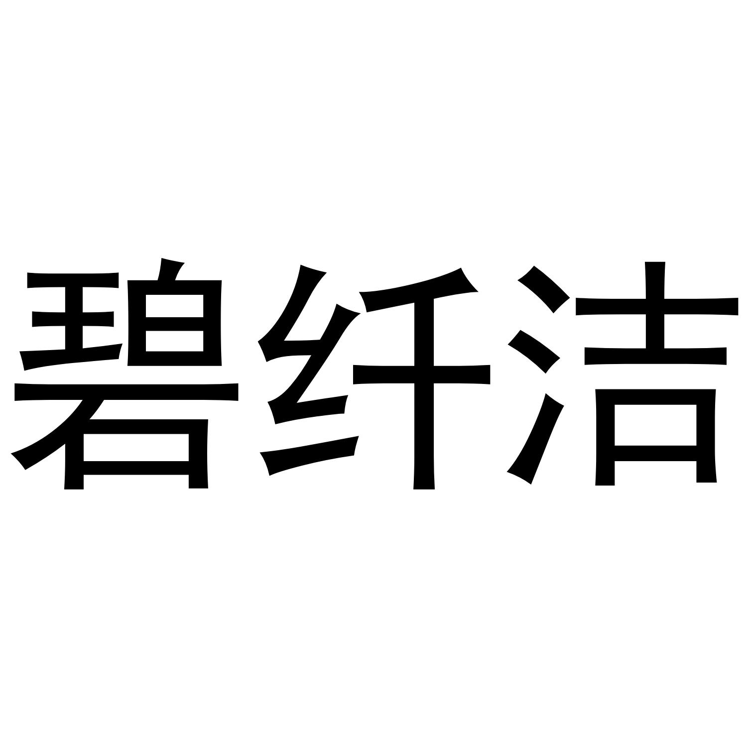 碧纤洁