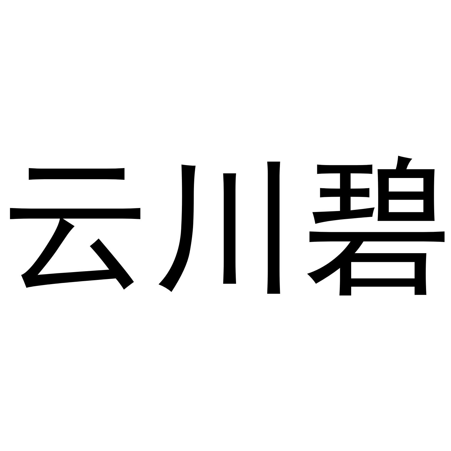云川碧
