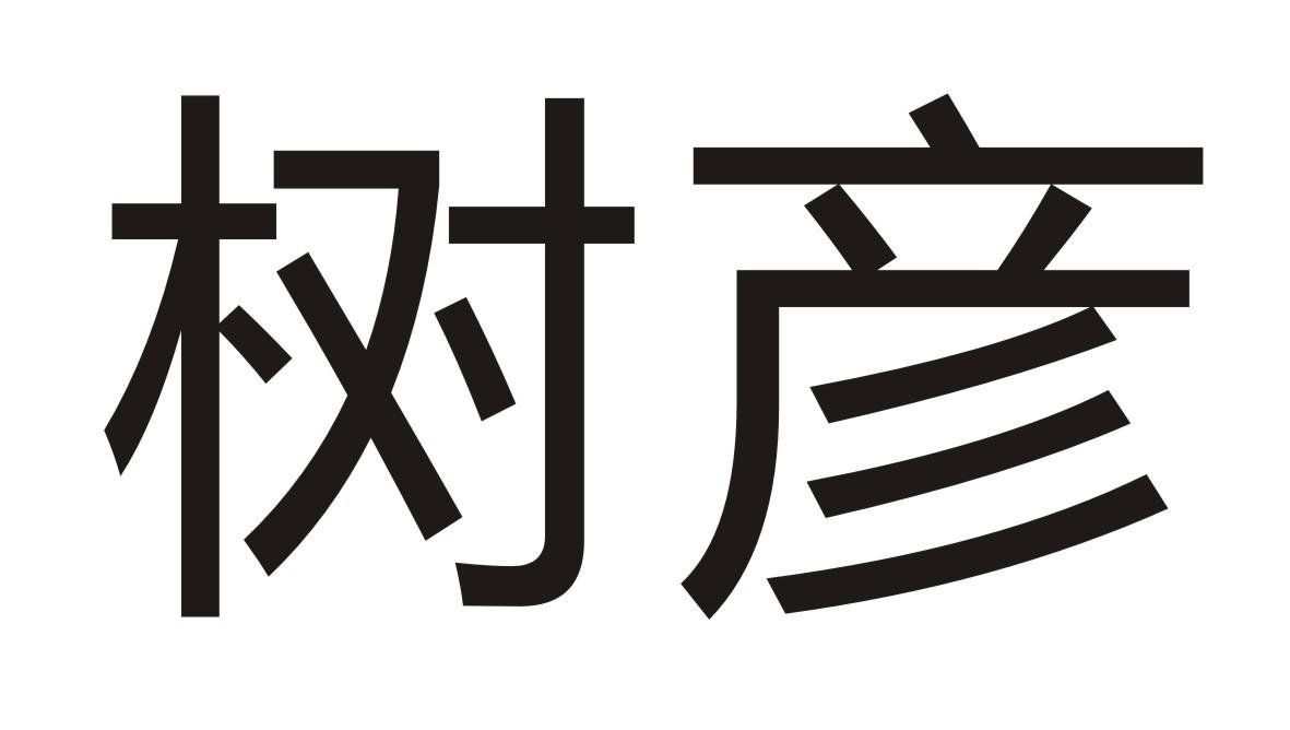 树彦