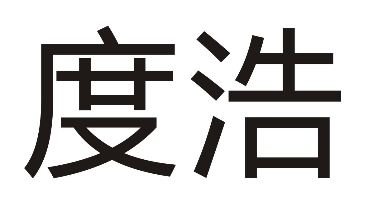 度浩
