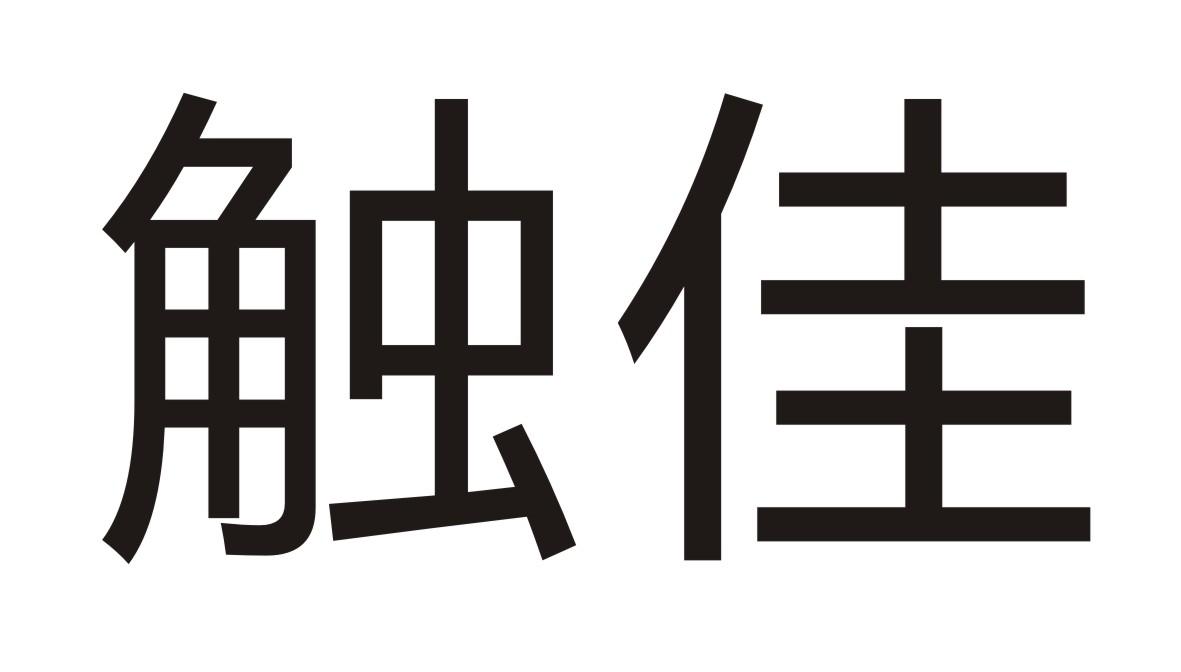 触佳
