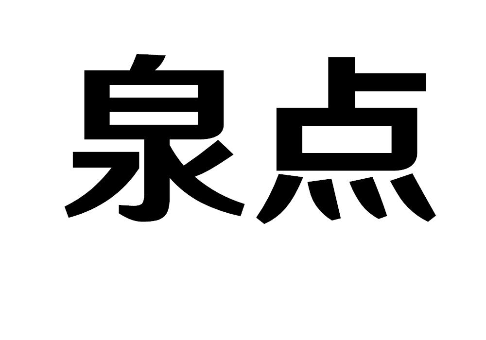 泉点