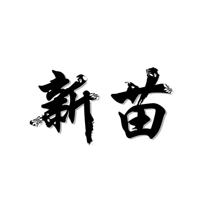 新苗