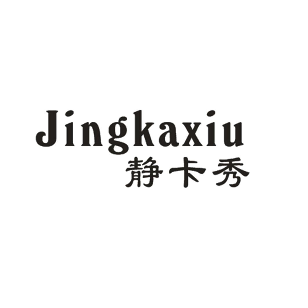 静卡秀