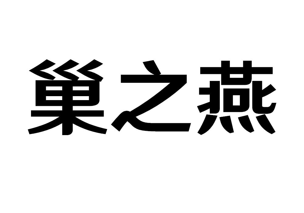 巢之燕