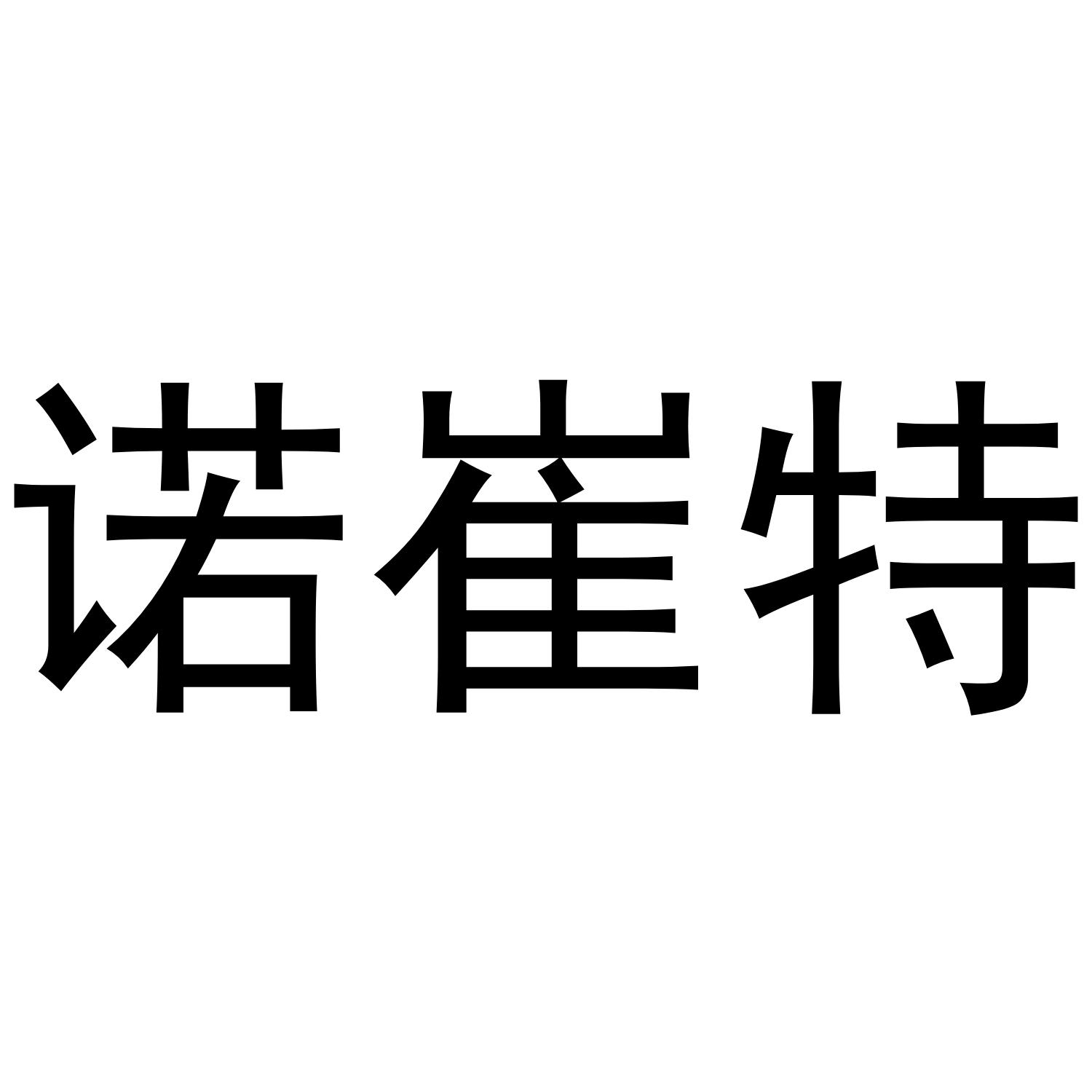 诺崔特