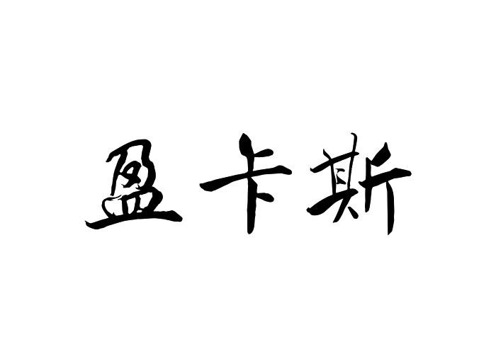 盈卡斯
