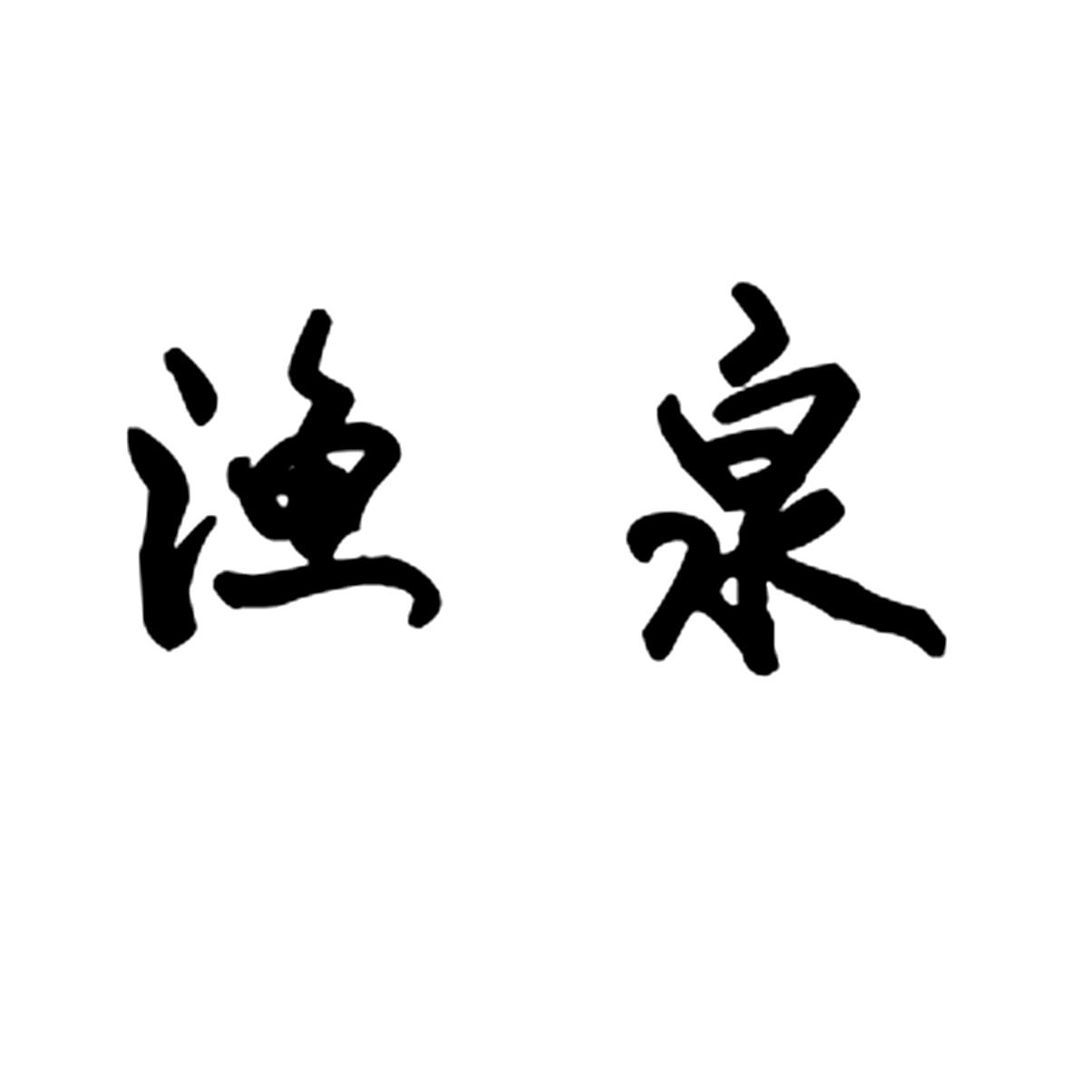 渔泉