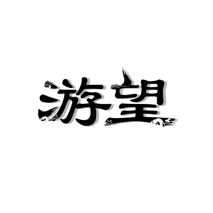 游望 