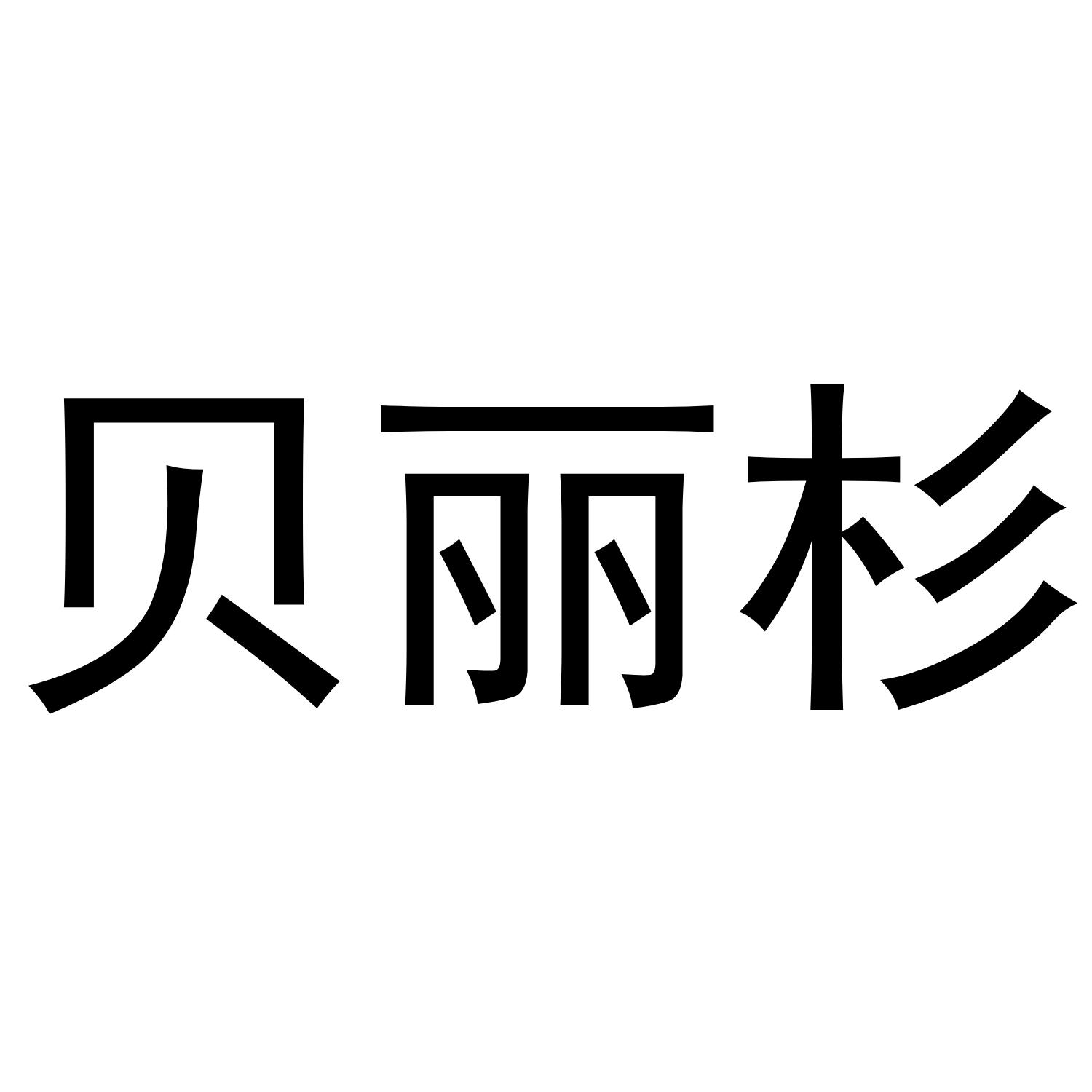 贝丽杉