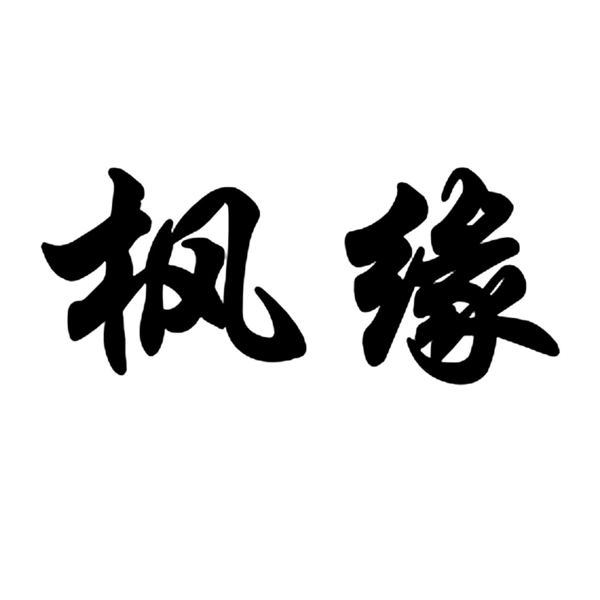 枫缘