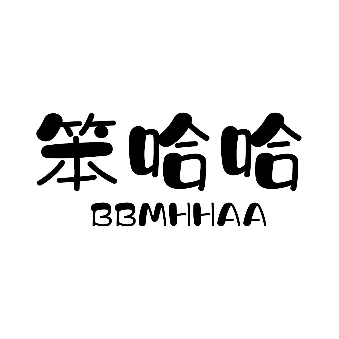 笨哈哈