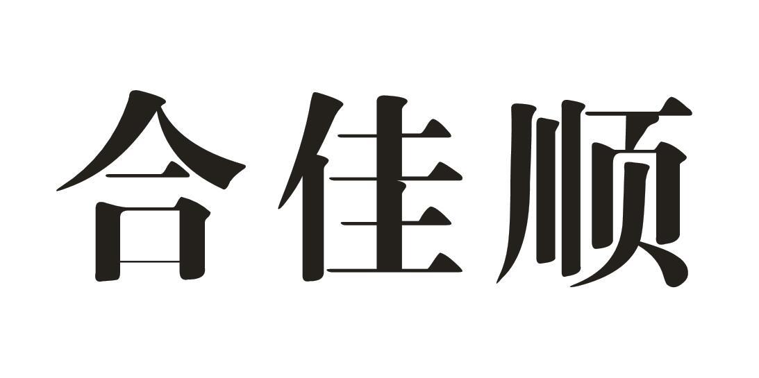 合佳顺