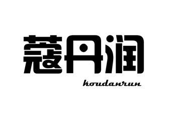 蔻丹润