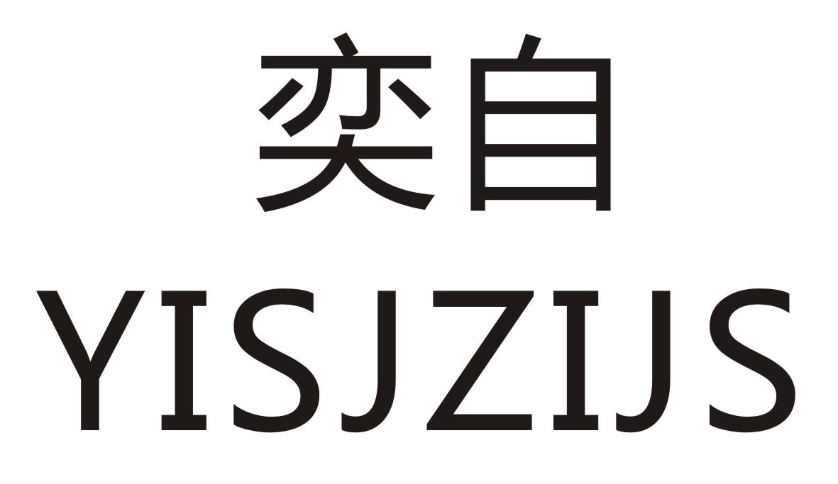 奕自 
YISJZIJS