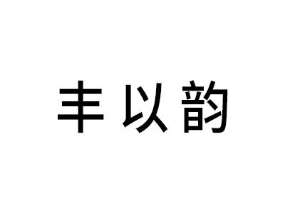 丰以韵