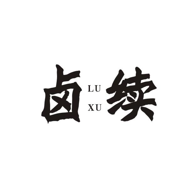 卤续LUXU