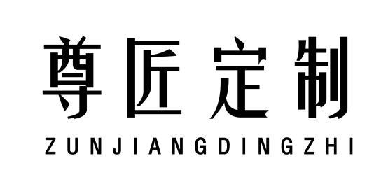 尊匠定制