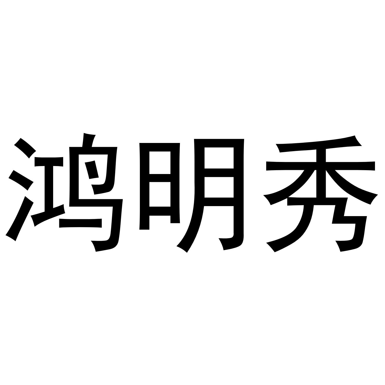 鸿明秀