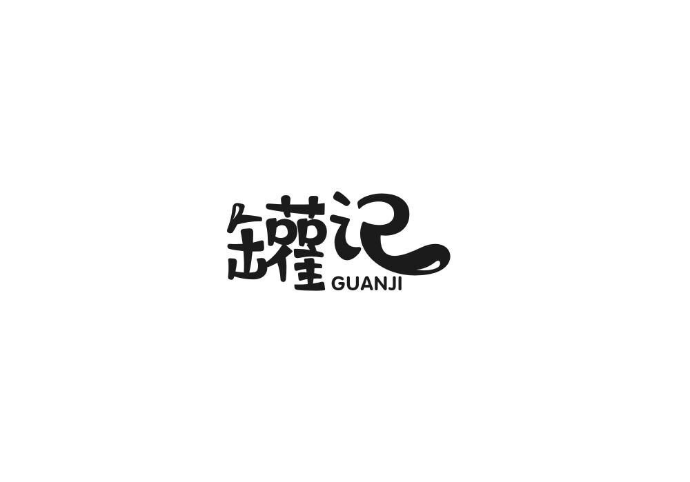 罐记