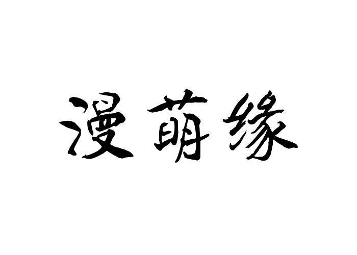 漫萌缘
