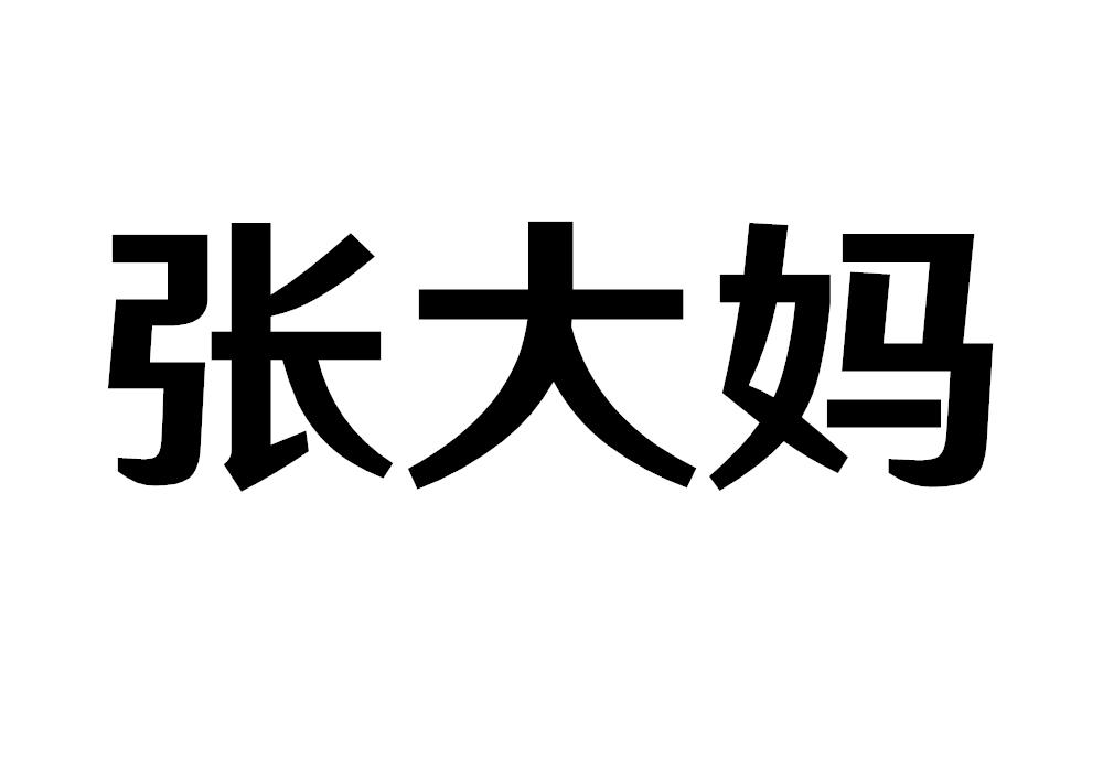 张大妈