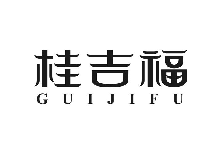 桂吉福