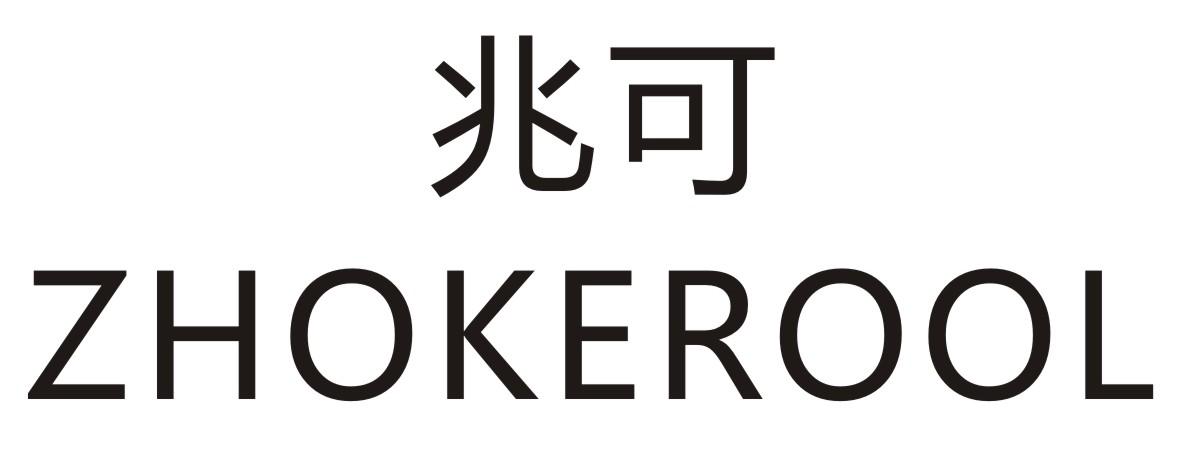 兆可  ZHOKEROOL