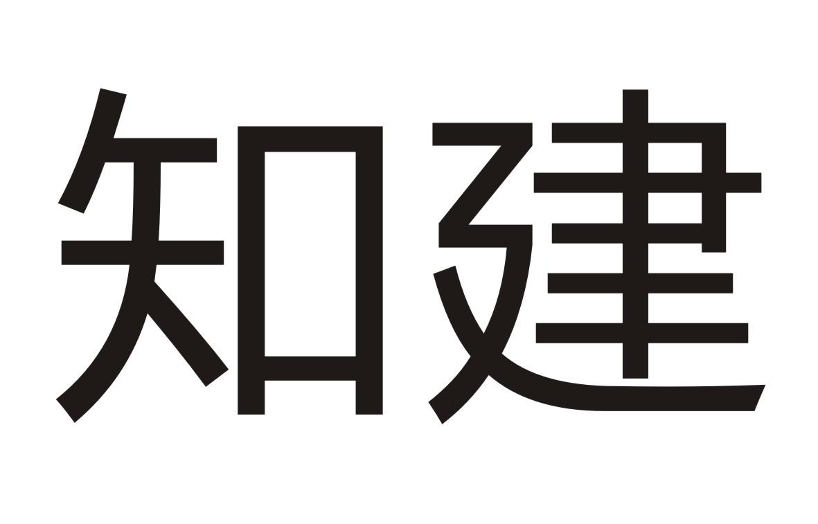 知建