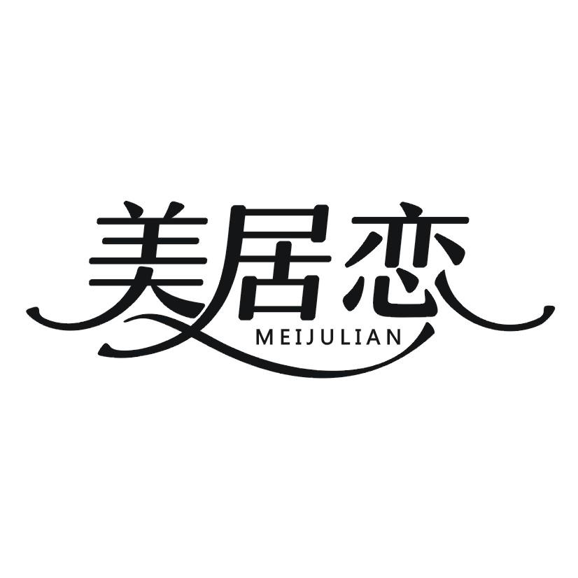 美居恋
