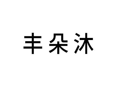 丰朵沐