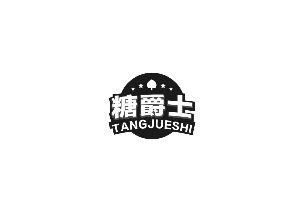 糖爵士