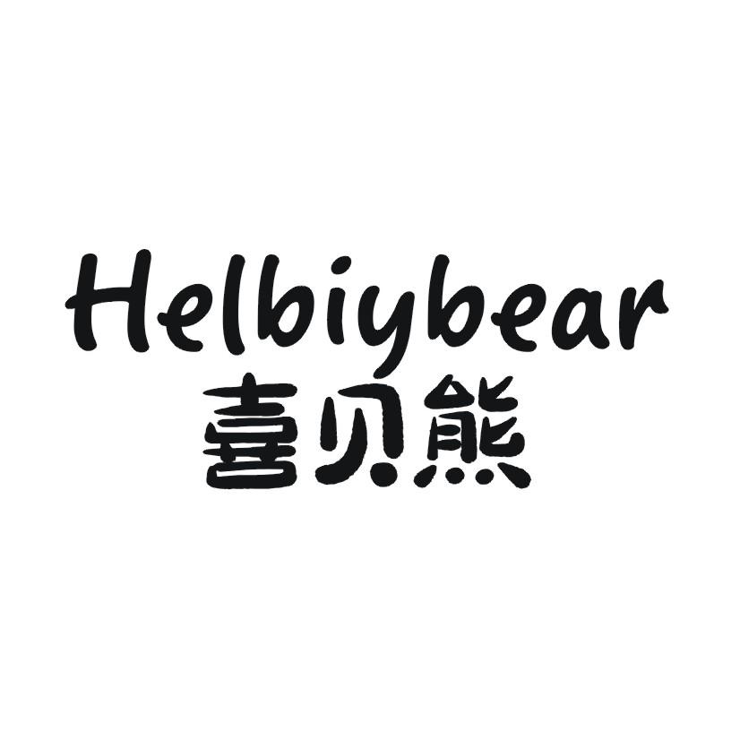 喜贝熊 HELBIYBEAR