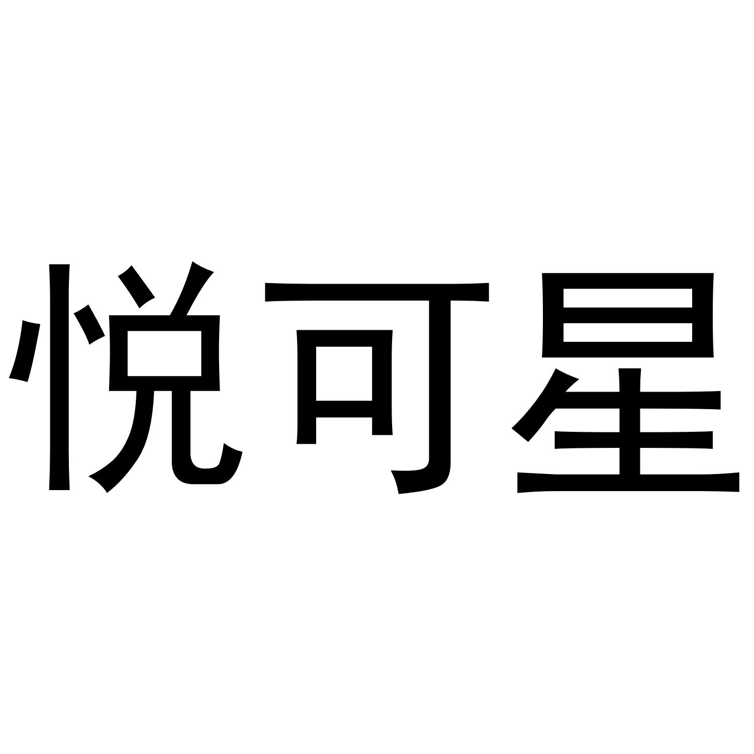 悦可星
