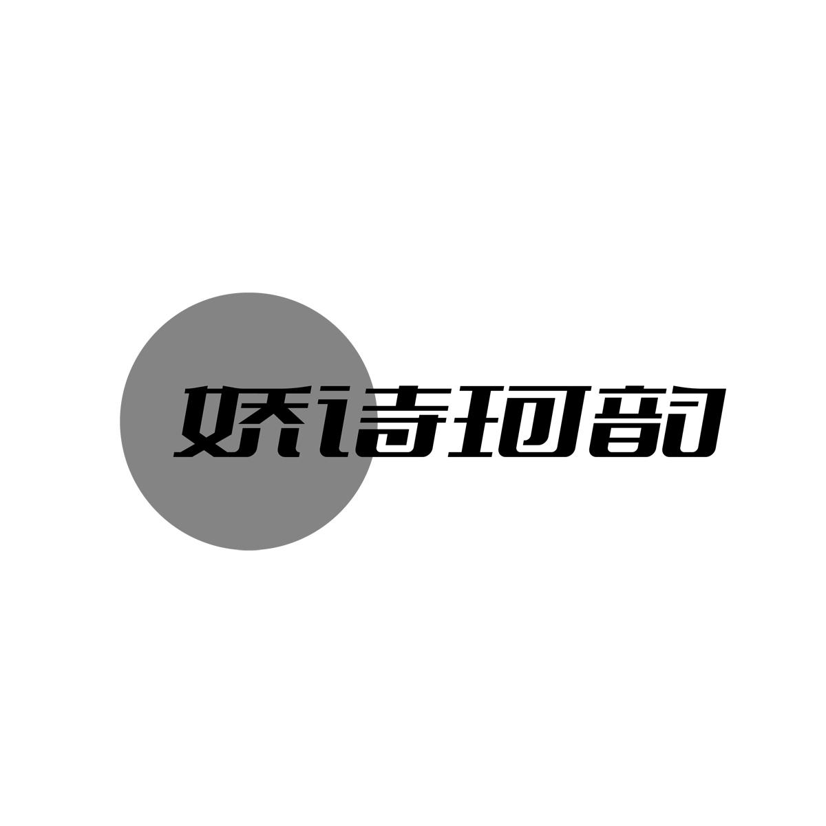 娇诗珂韵
