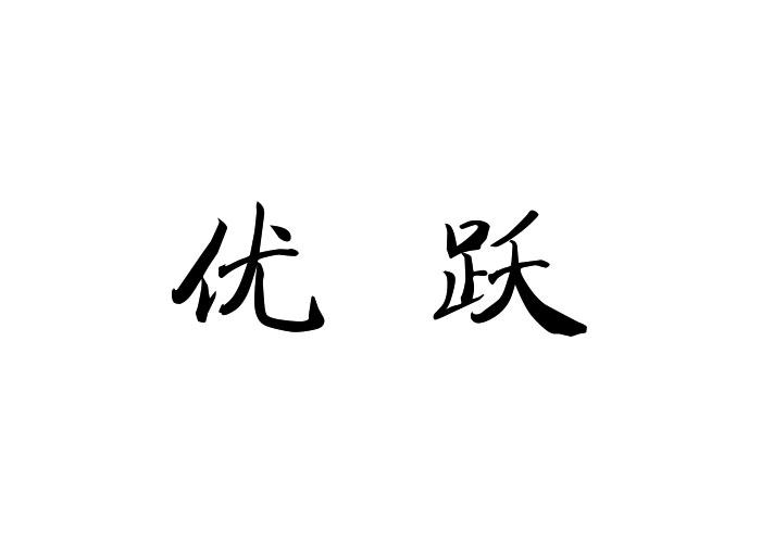 优跃