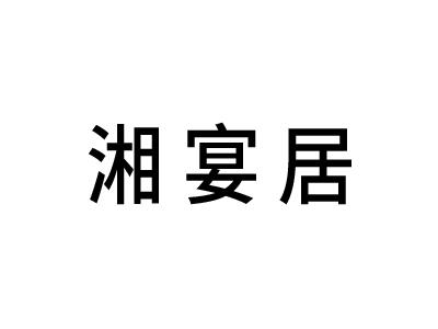 湘宴居