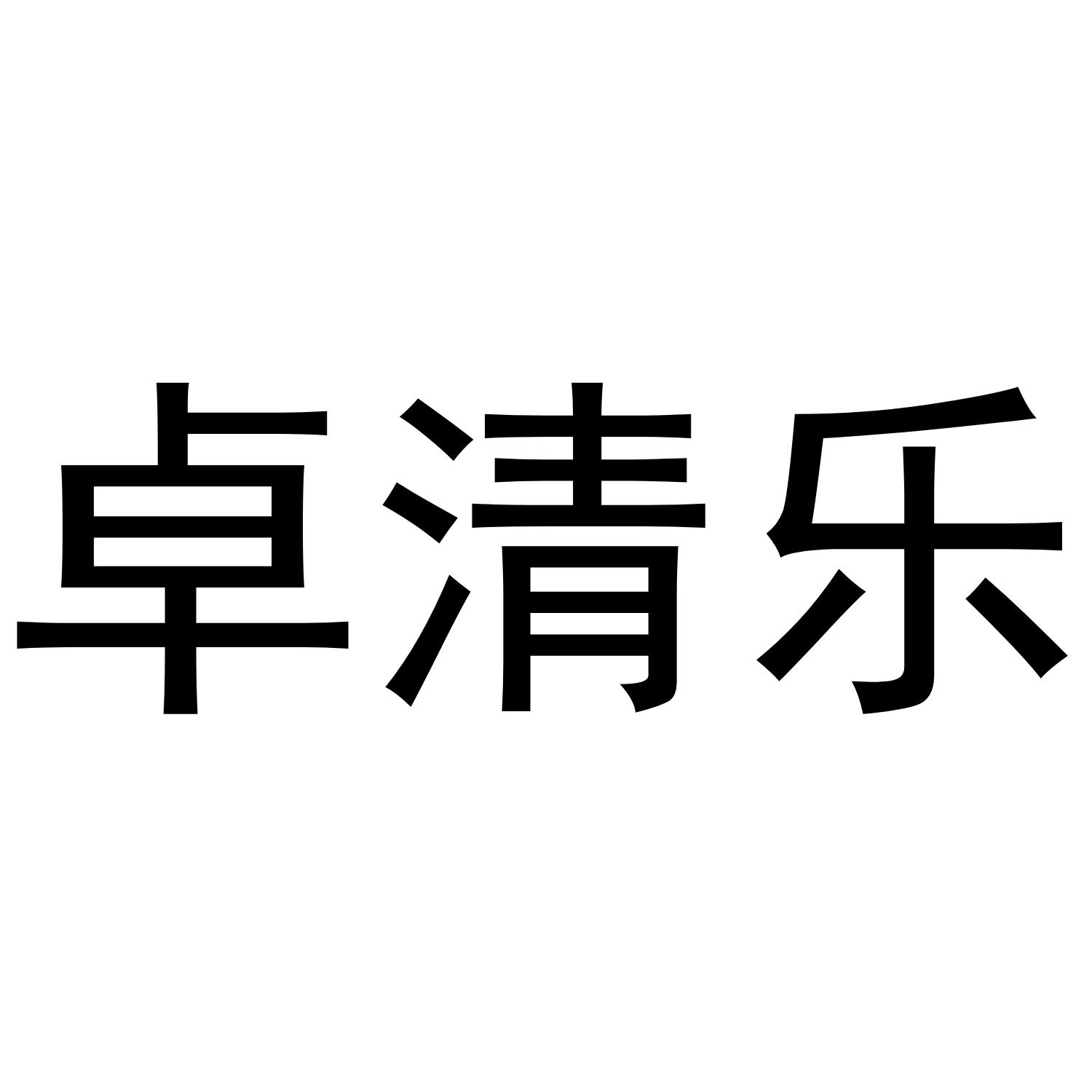 卓清乐