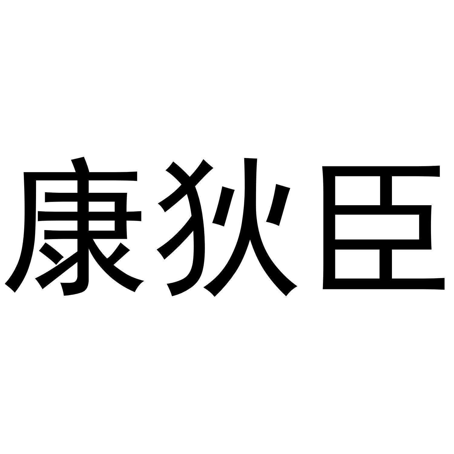 康狄臣