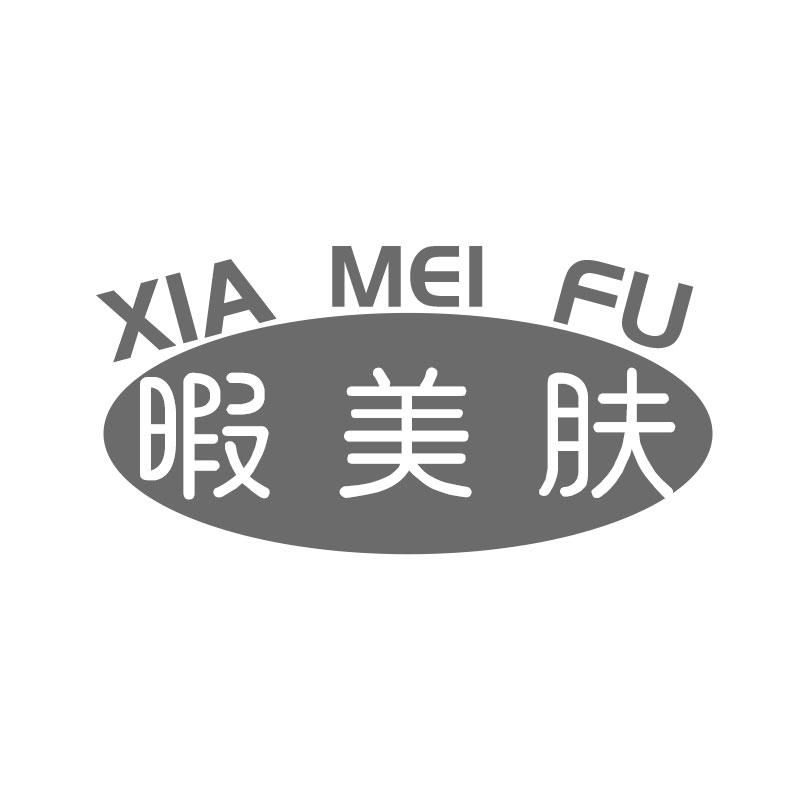 暇美肤XIAMEIFU
