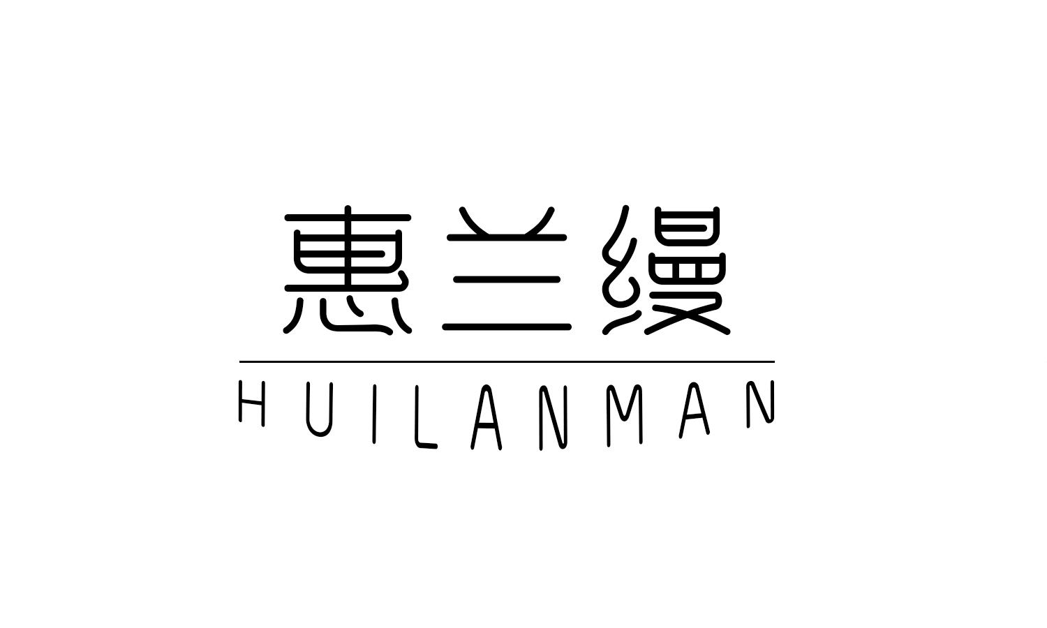 惠兰缦
