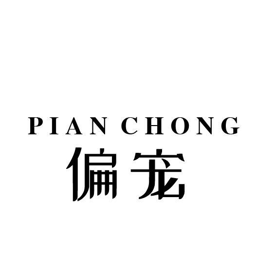 偏宠
