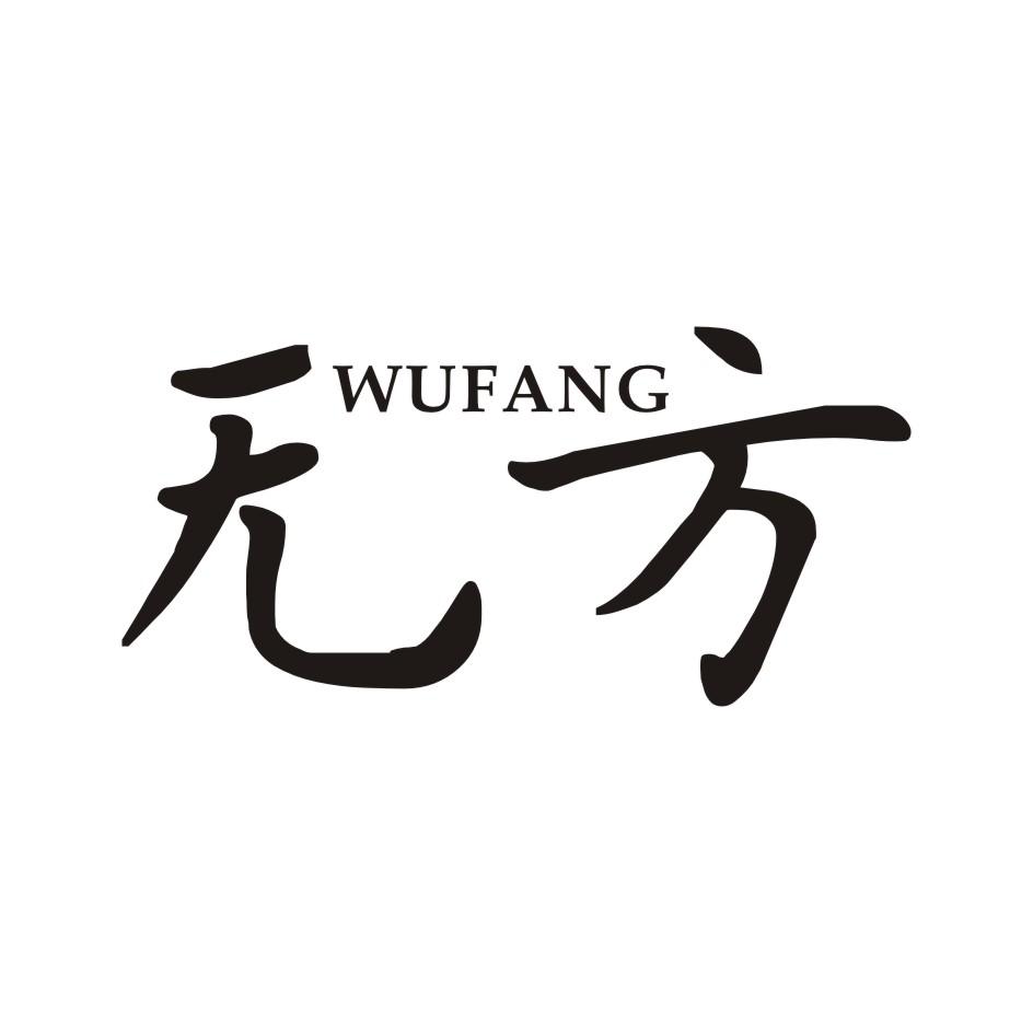 无方       WUFANG