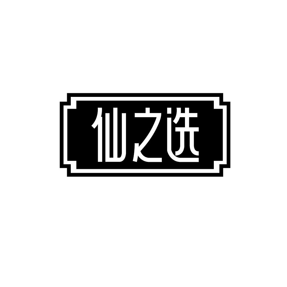 仙之选