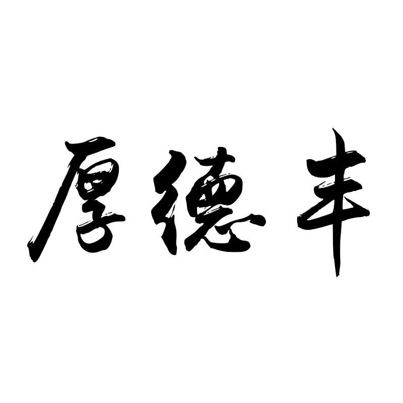 厚德丰